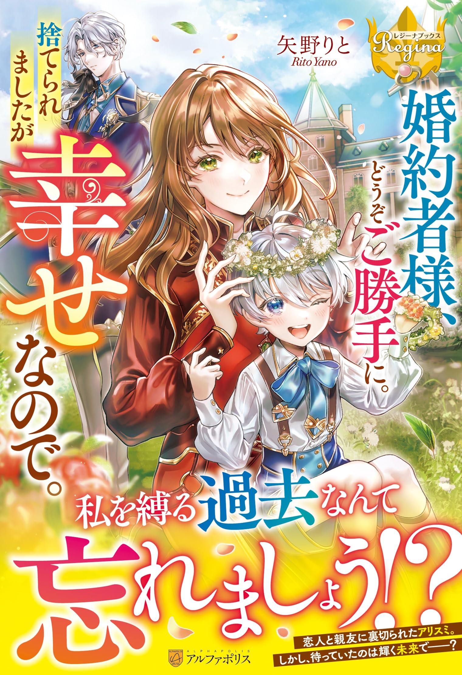お得に買っちゃってください 婚約者様、どうぞご勝手に。捨てられましたが幸せなので。 (レジーナ