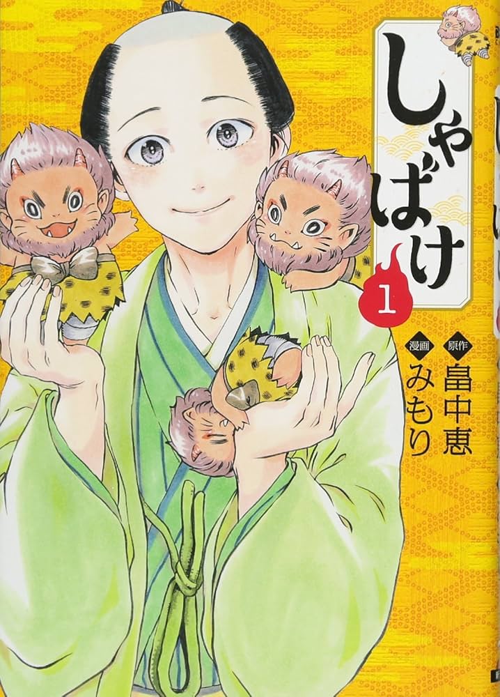 しゃばけ-畠中恵 しゃばけ 新装版』 畠中恵 | 新潮社