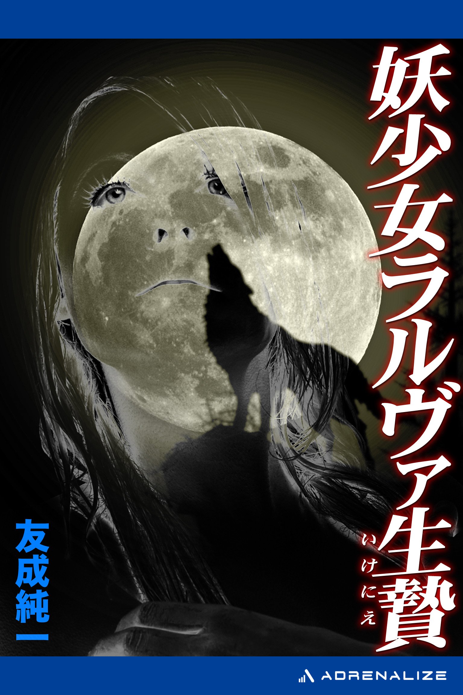 狂鬼降臨 友成純一著 文学 狂鬼降臨 / 友成 純一【著】 - 紀伊國屋書店