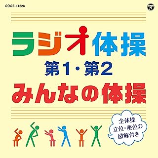 Amazon Co Jp ラジオ体操 Cd