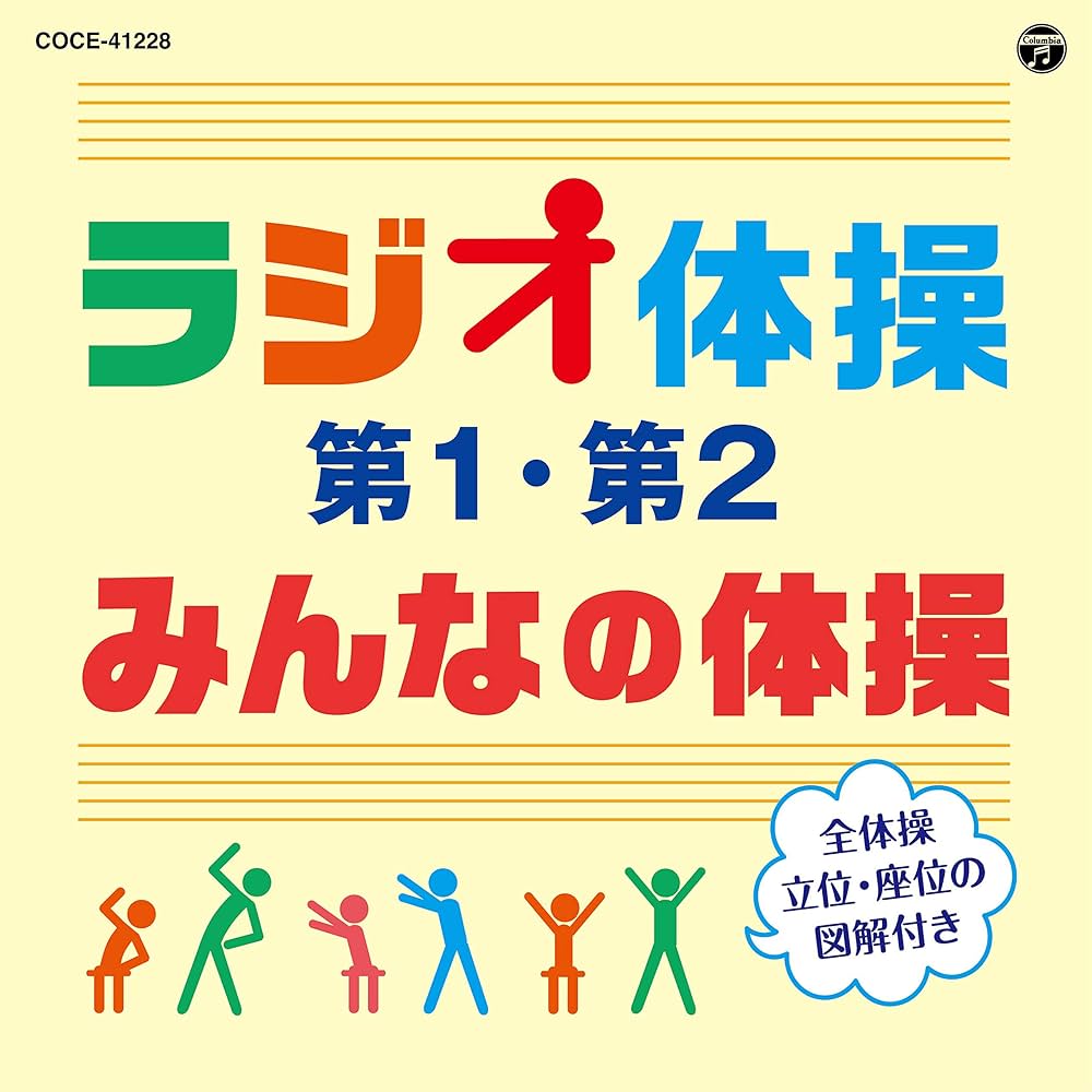 Amazon.co.jp: ラジオ体操 第1・第2/みんなの体操(改訂版): Music