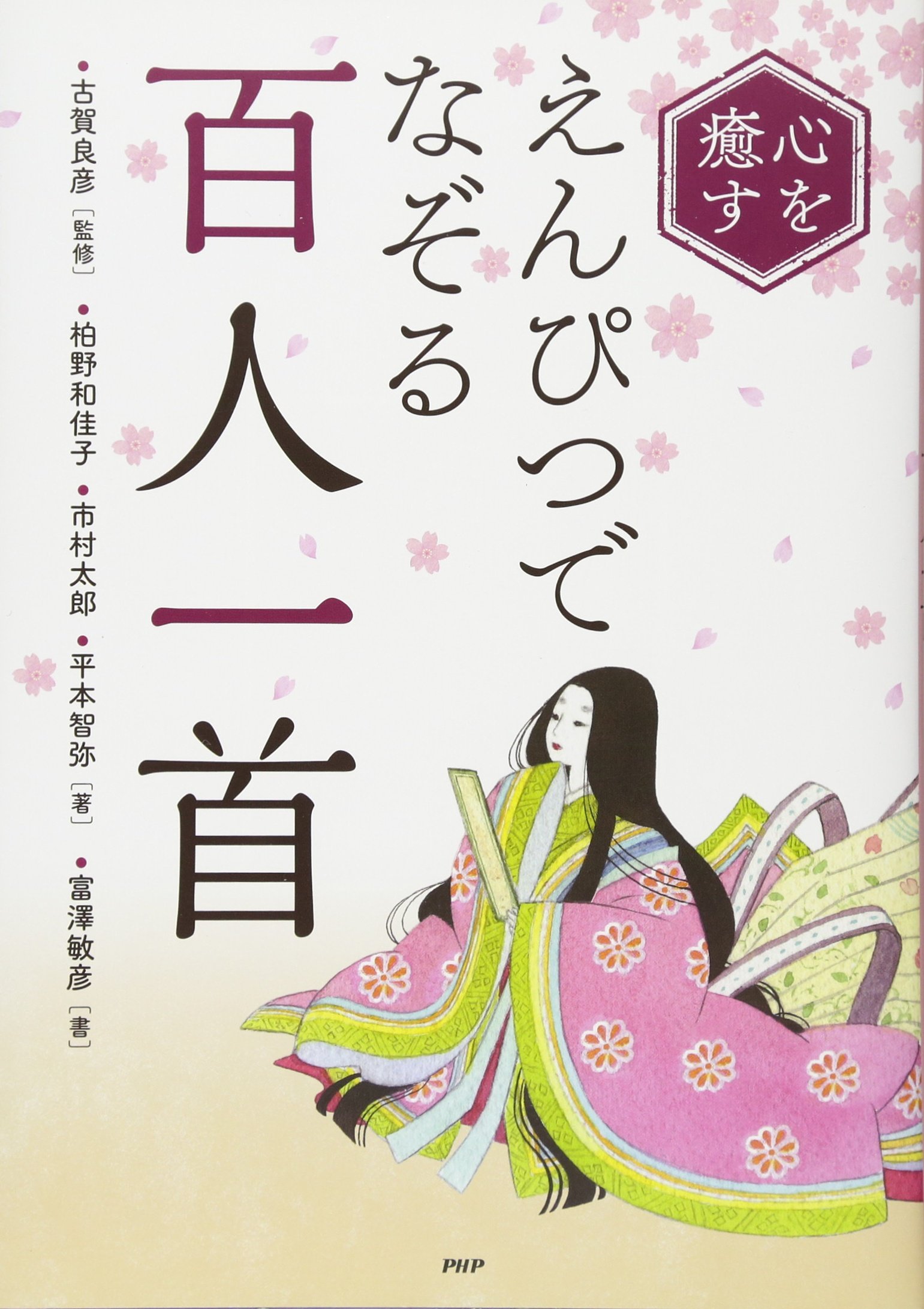 Amazon.co.jp: 心を癒す えんぴつでなぞる「百人一首」 : 柏野