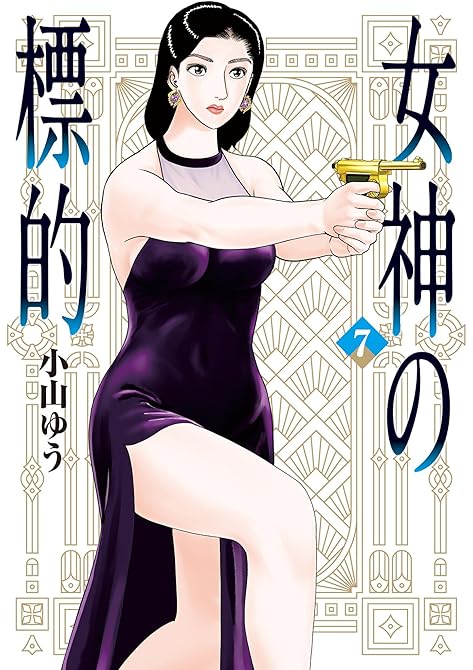 『女神の標的 7』の表紙イラスト 電子書籍 漫画