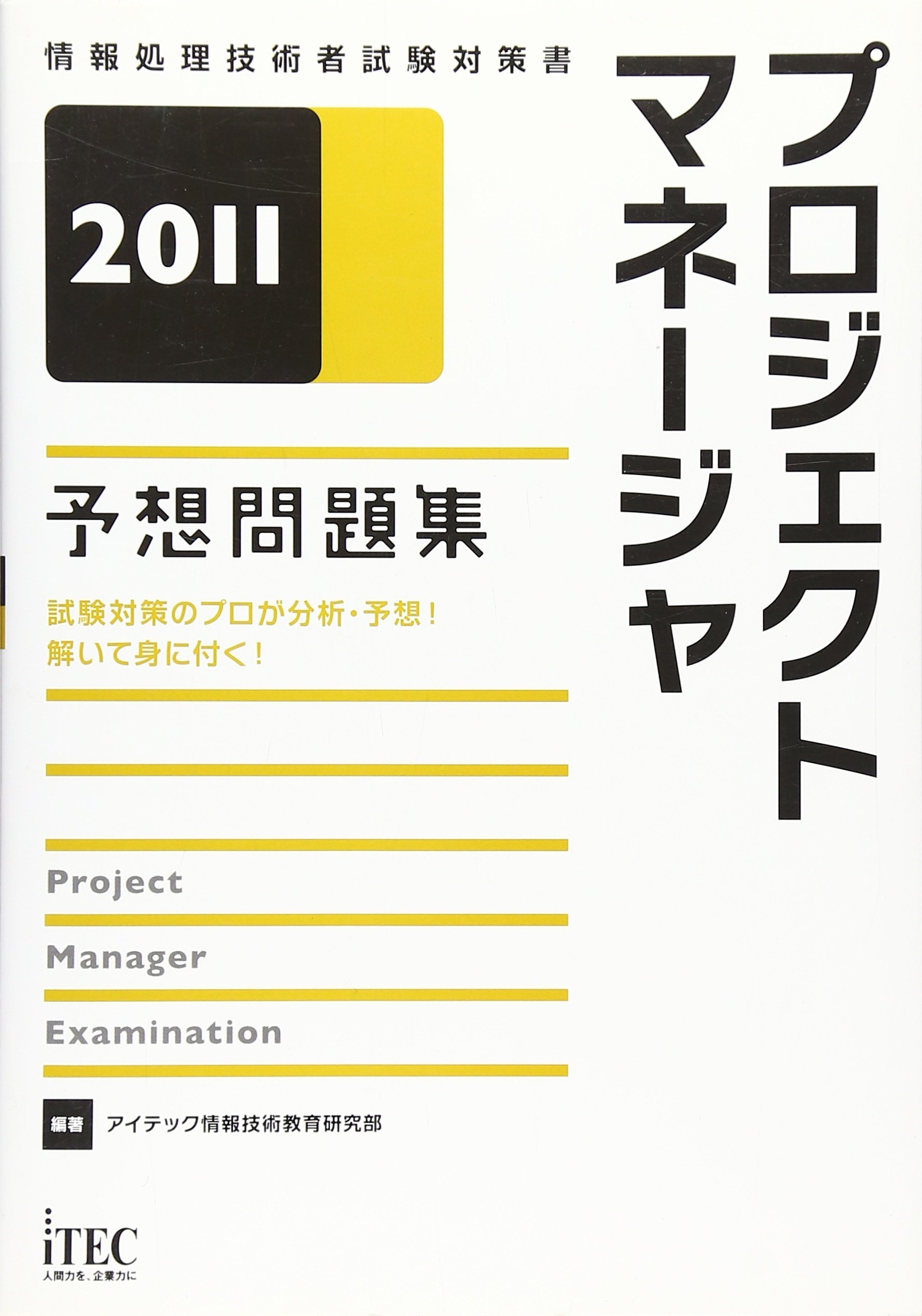プロジェクトマネ-ジャ予想問題集  ２００４ /アイテック/アイテック情報技術教育研究所（単行本） Amazon.co.jp: 2011 プロジェクトマネージャ予想問題集 (情報処理技術