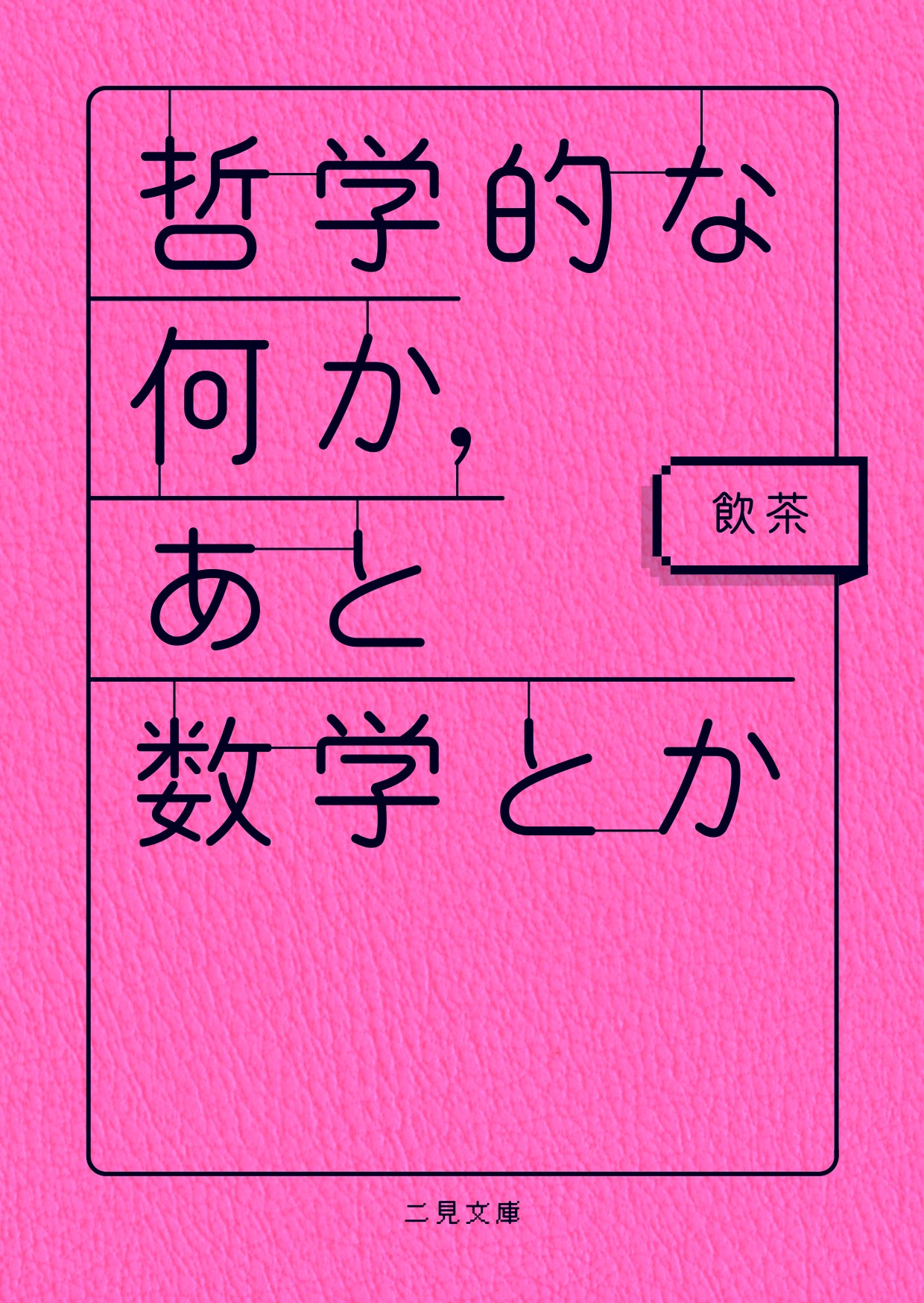 哲学的な何か、あと数学とか (二見文庫) | 飲茶 |本 | 通販 | Amazon