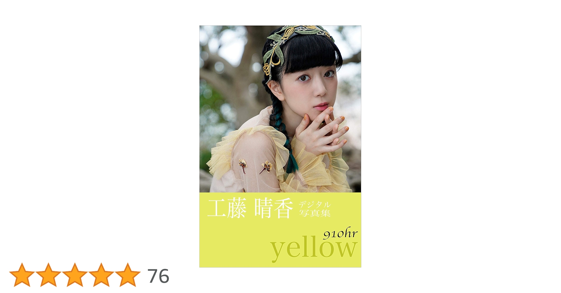 Amazon.co.jp: 工藤晴香『910hr－yellow－』 電子