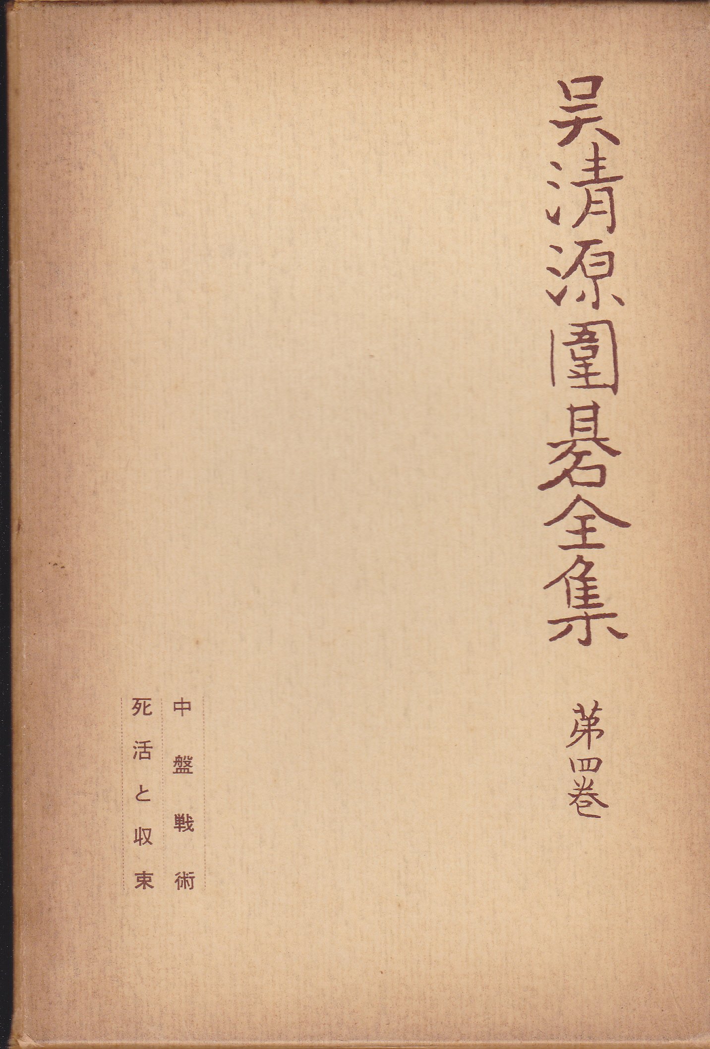 呉清源囲碁全集〈第4巻〉中盤戦術,死活と収束 (1957年) | 呉 清源 |本