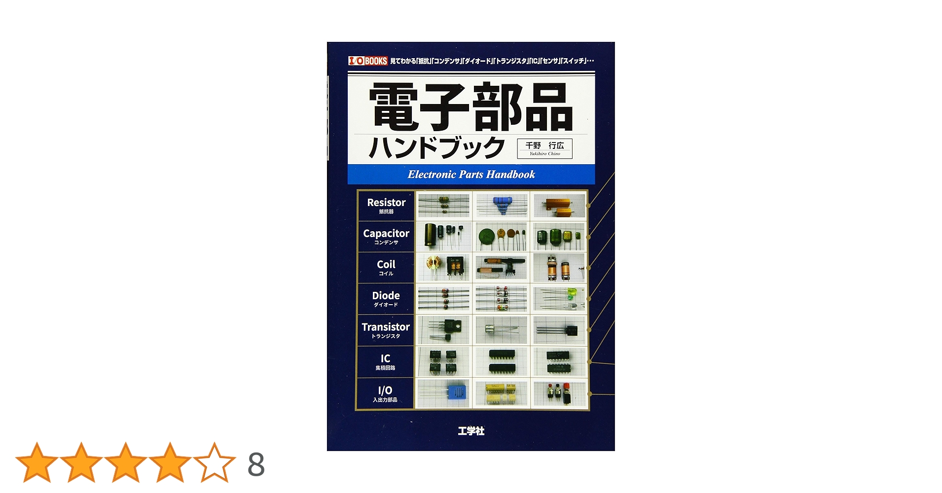 電子部品ハンドブック: 見てわかる「抵抗」「コンデンサ