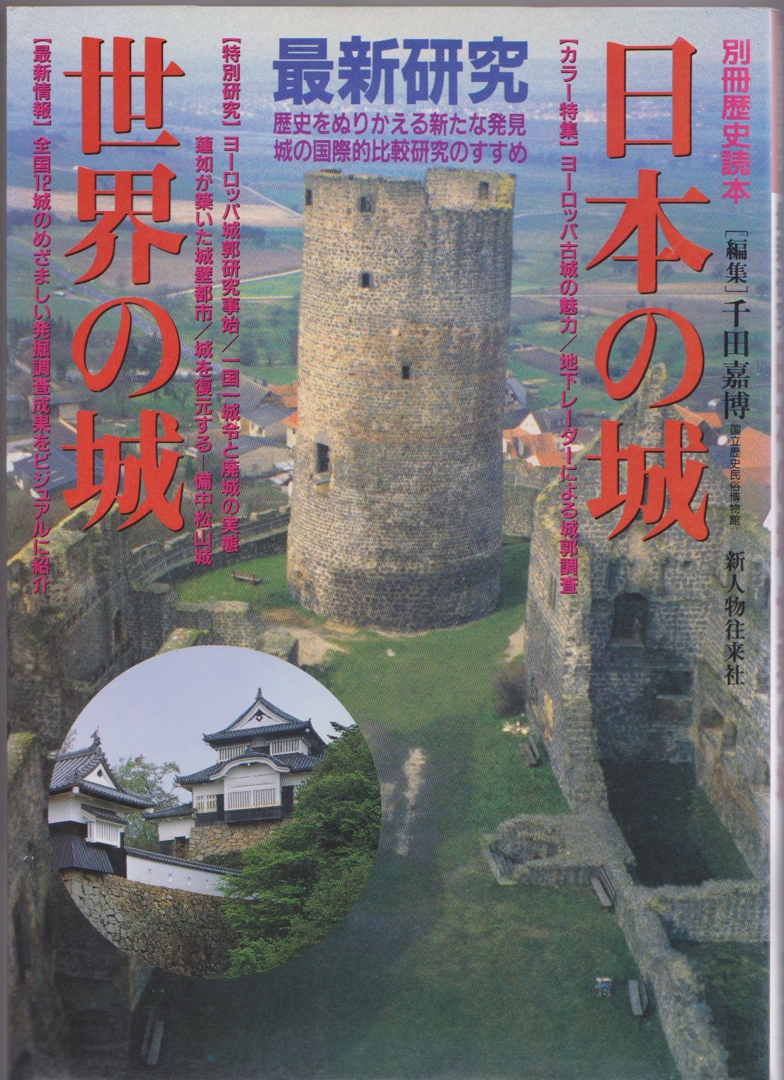 最新研究日本の城世界の城 (別冊歴史読本 16) | 千田 嘉博 |本