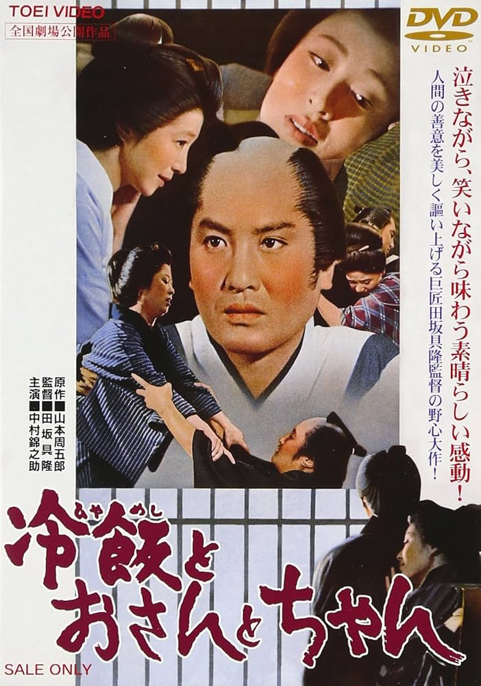 中村錦之介シリーズDVD12巻セット Amazon.co.jp: 冷飯とおさんとちゃん [DVD] : 中村錦之助: DVD