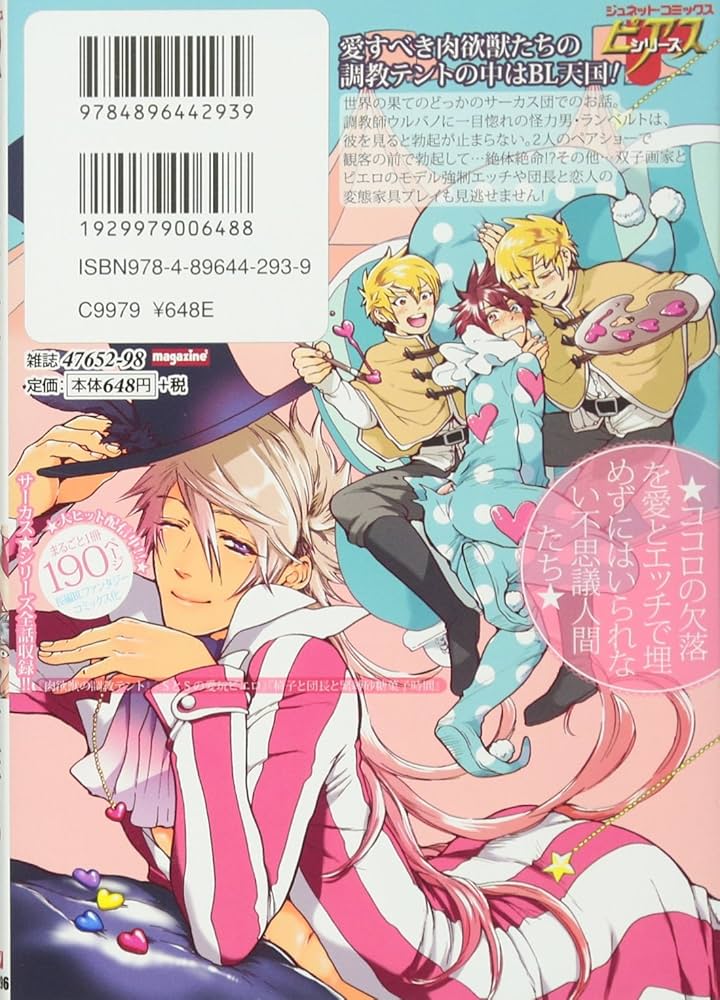 愛しの蜜欲サーカス (ジュネットコミックス ピアスシリーズ