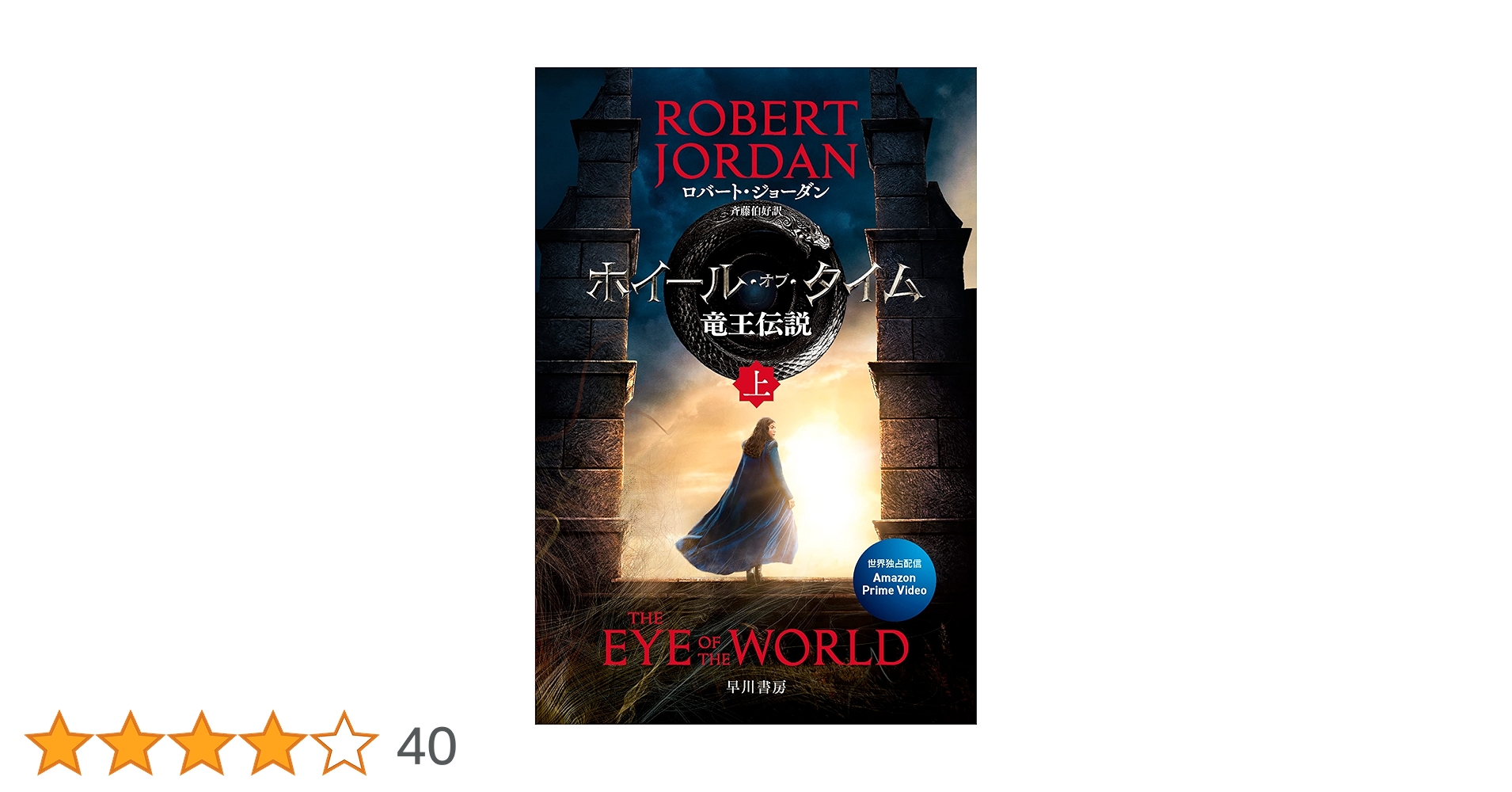 時の車輪シリーズ（ホイールオブタイム）ロバートジョーダン
