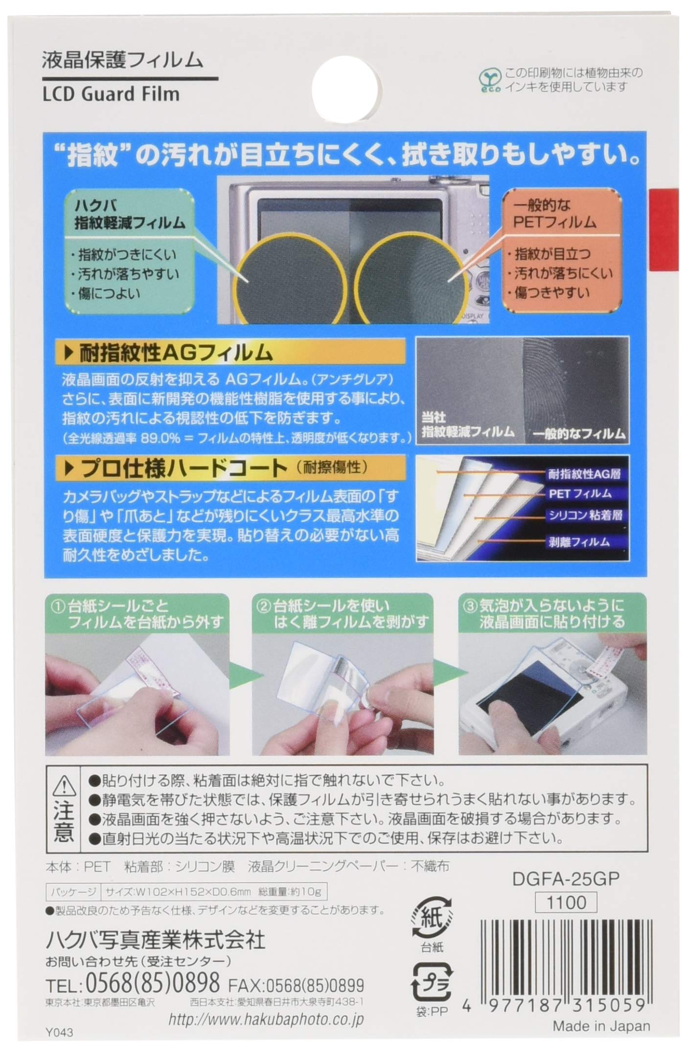 HAKUBA 指紋軽減 液晶保護フィルム 2.5インチ DGFA-25GP wyw801m Amazon | HAKUBA 指紋軽減 液晶保護フィルム 2.5インチ DGFA-25GP