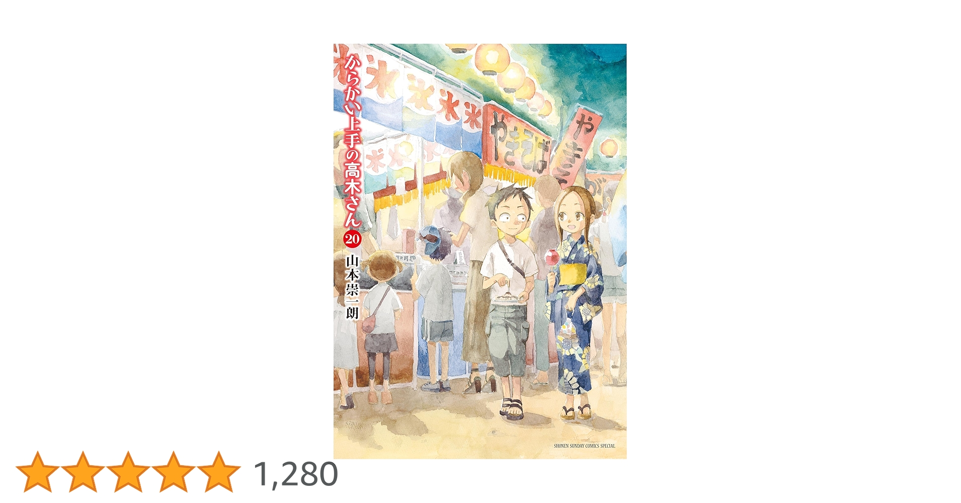 からかい上手の高木さん 全巻(20巻)セット Amazon.co.jp: からかい上手の高木さん（20） (ゲッサン少年サンデー