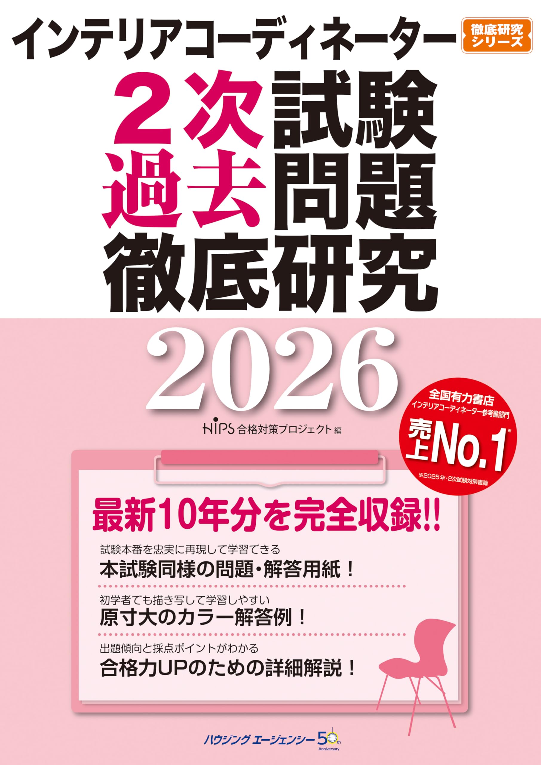 インテリアコーディネーター2次試験 過去問題徹底研究2026 | HIPS