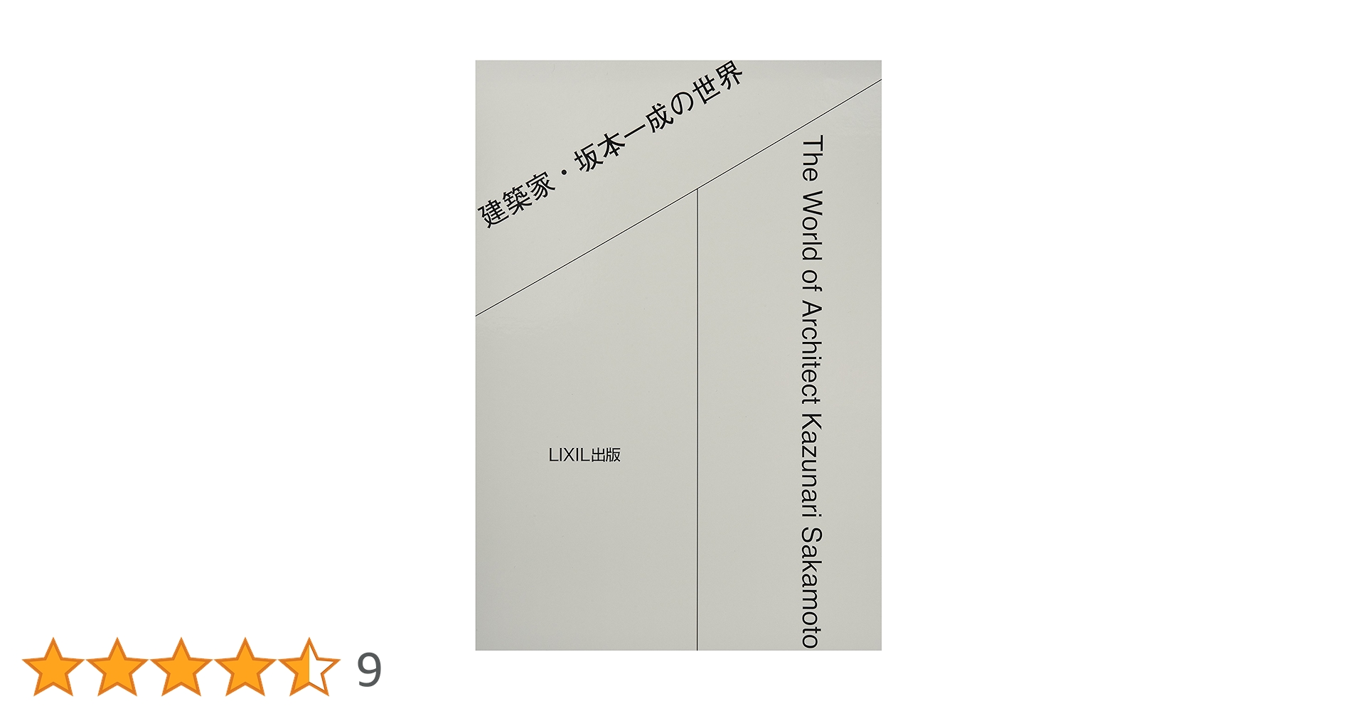建築家・坂本一成の世界 建築家・坂本一成の世界 ((LIXIL出版)) | 坂本一成, 長島明夫