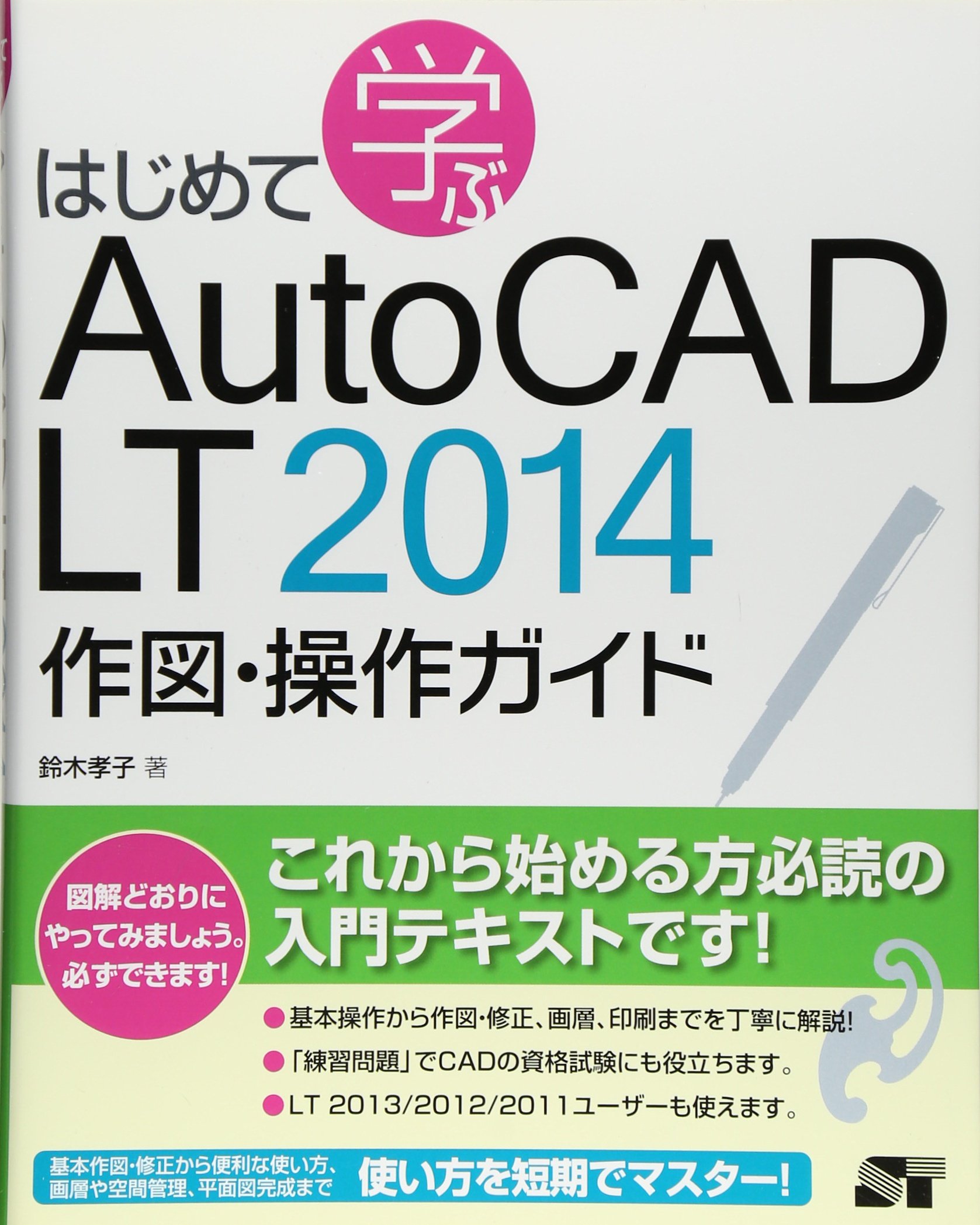 はじめて学ぶ AutoCAD LT 2014 作図・操作ガイド | 鈴木 孝子 |本
