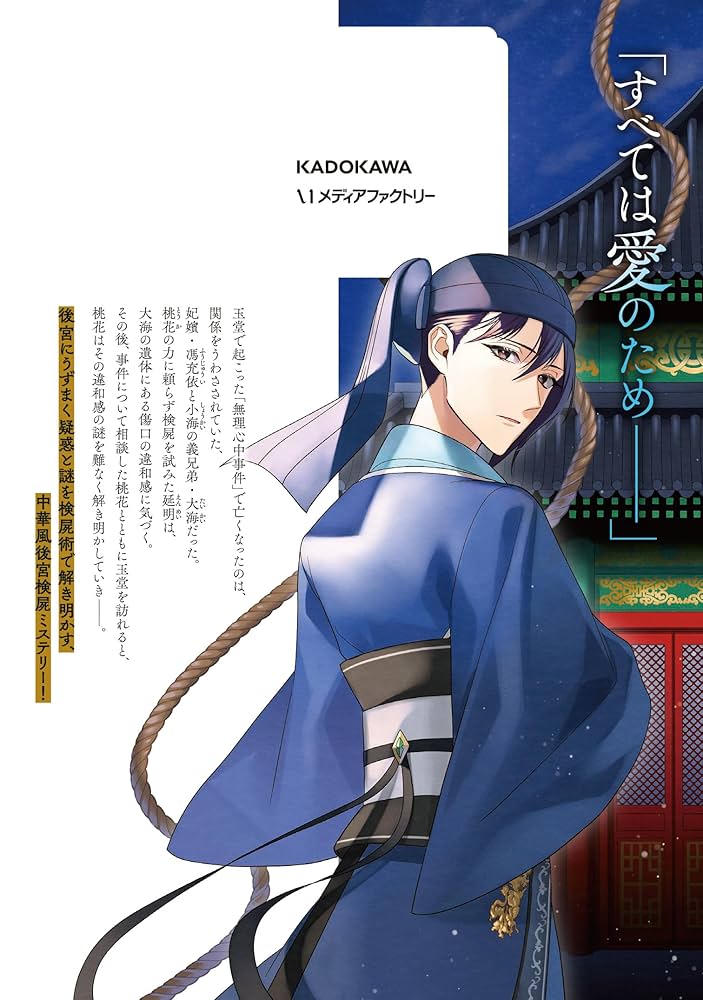 後宮の検屍女官 4 Amazon.co.jp: 後宮の検屍女官4 (角川文庫) : 小野はるか, 夏目