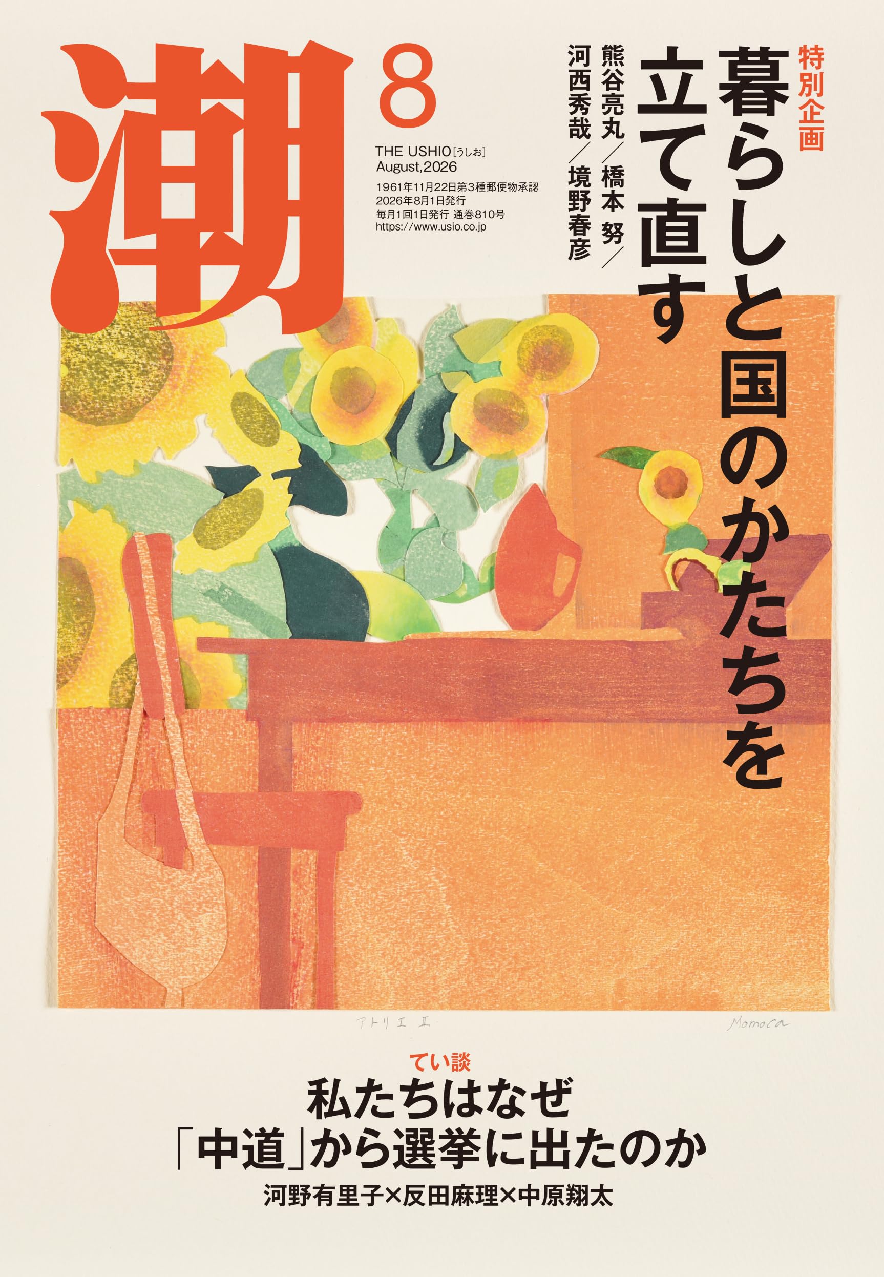 Amazon.co.jp: 月刊「潮」2026年8月号 : 潮編集部: 本
