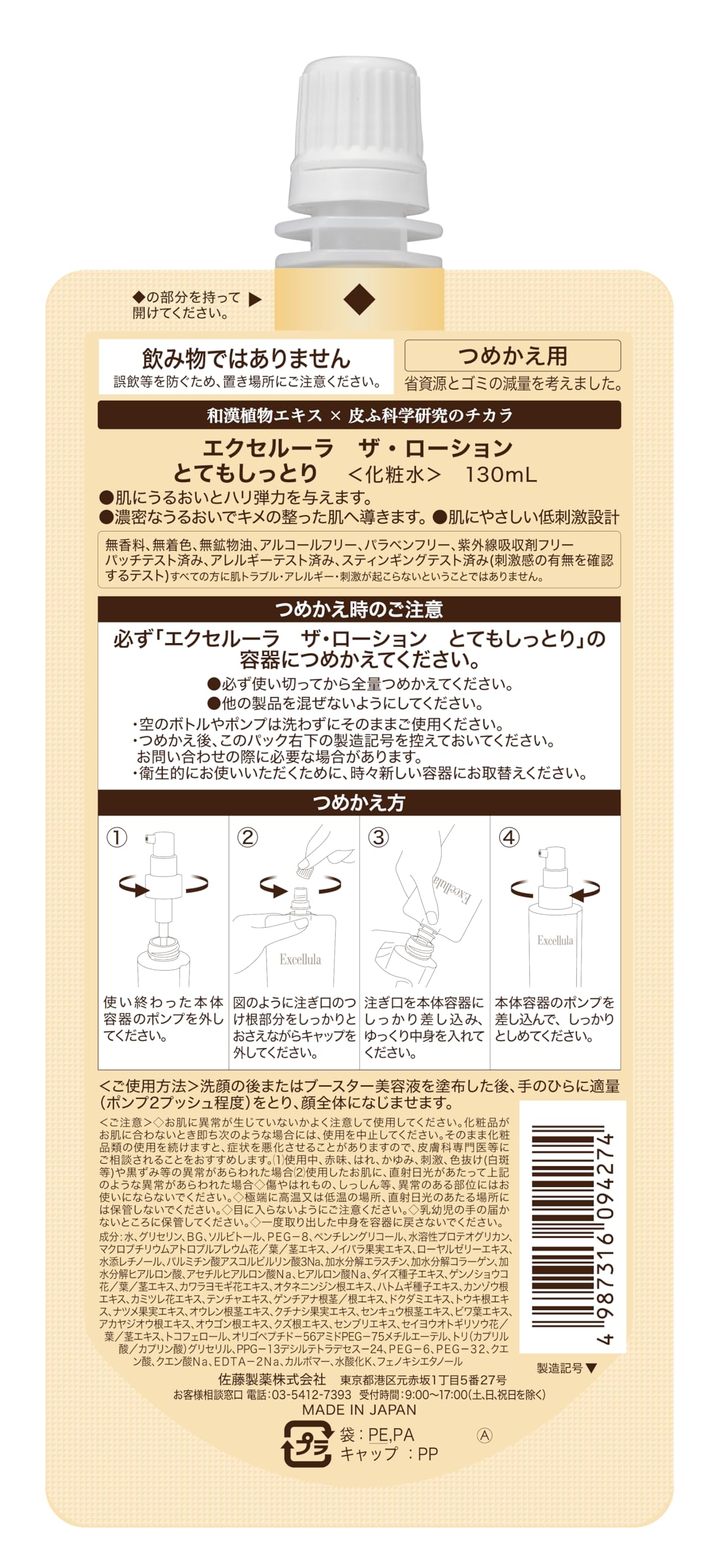 Amazon | 佐藤製薬 エクセルーラ ザ・ローション (RICH) つめかえ