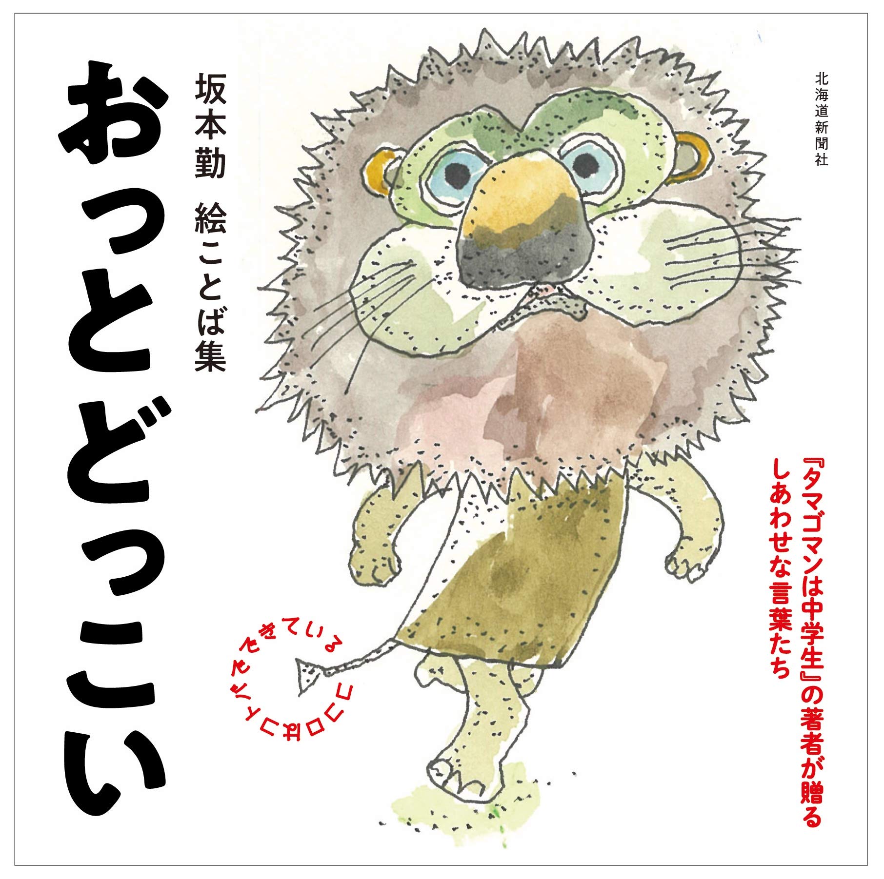 坂本勤絵ことば集 おっとどっこい | 坂本 勤 |本 | 通販 | Amazon