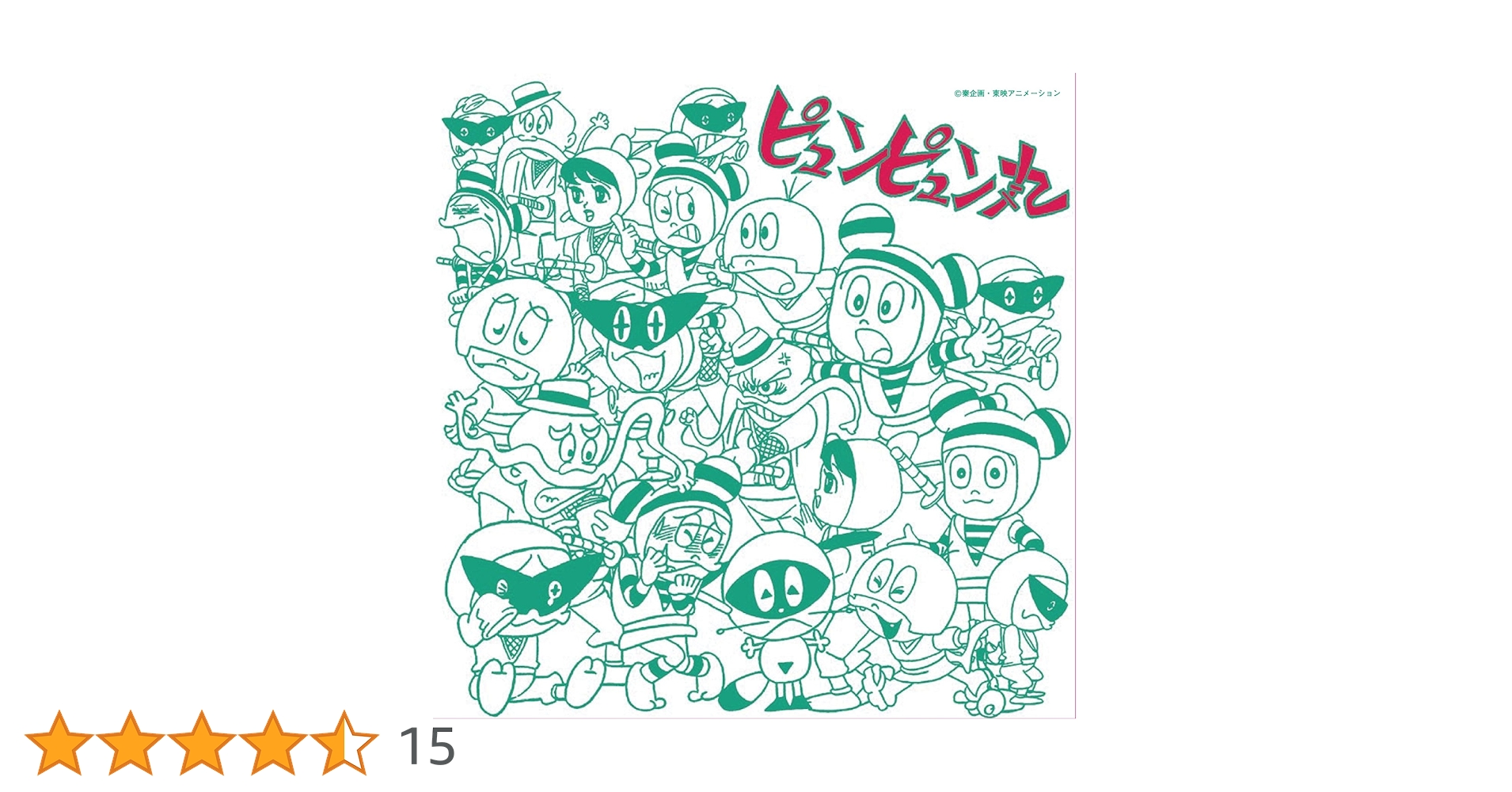 アニメ・ミュージック・カプセル ピュンピュン丸 CD Amazon.co.jp: アニメ・ミュージック・カプセル「ピュンピュン丸