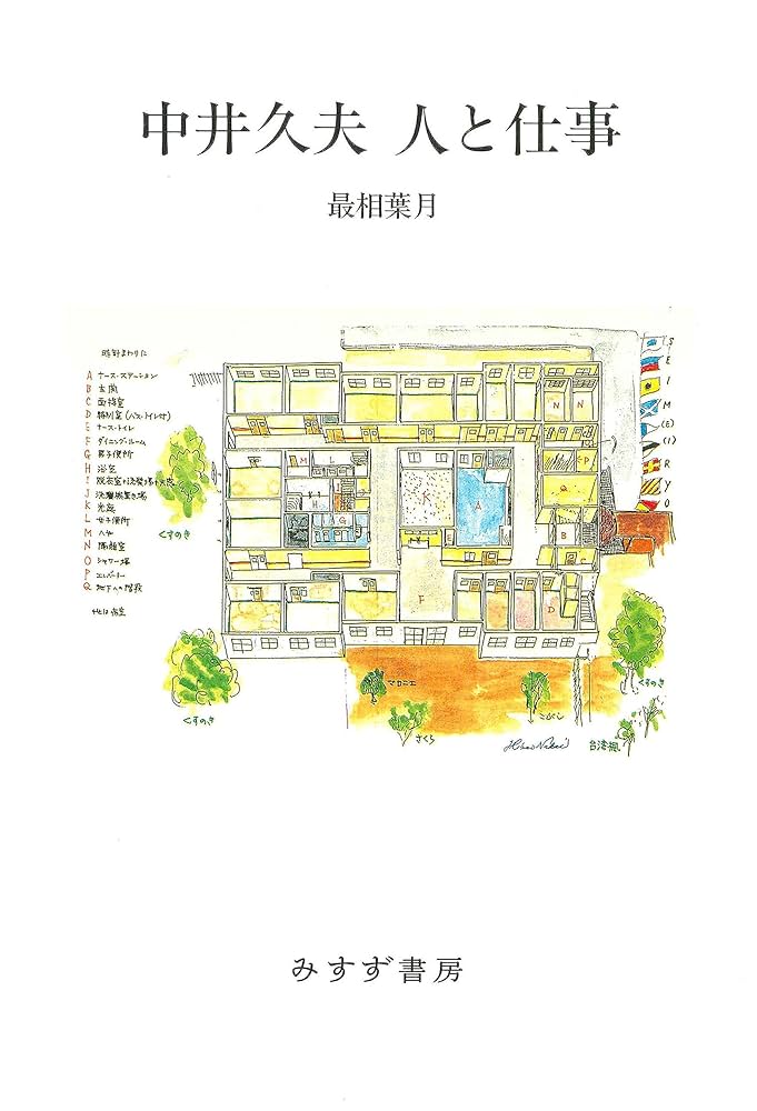 Amazon.co.jp: 中井久夫 人と仕事 eBook : 最相葉月: Kindleストア