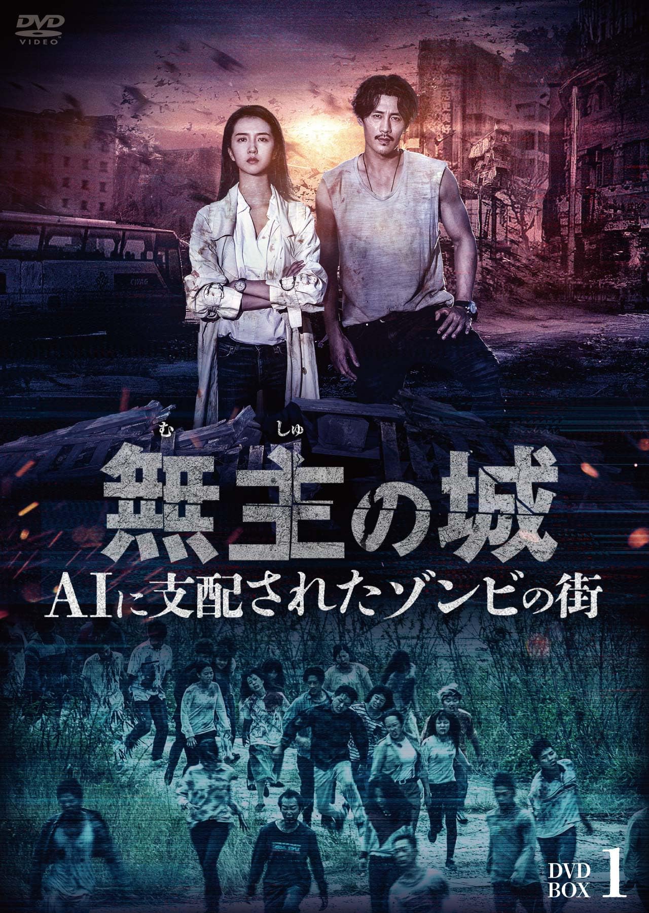 【国内正規品】無主の城　DVD全巻セット　全12巻　中国ドラマ Amazon.co.jp: 無主の城~AIに支配されたゾンビの街~ DVDBOX1 : ドゥ