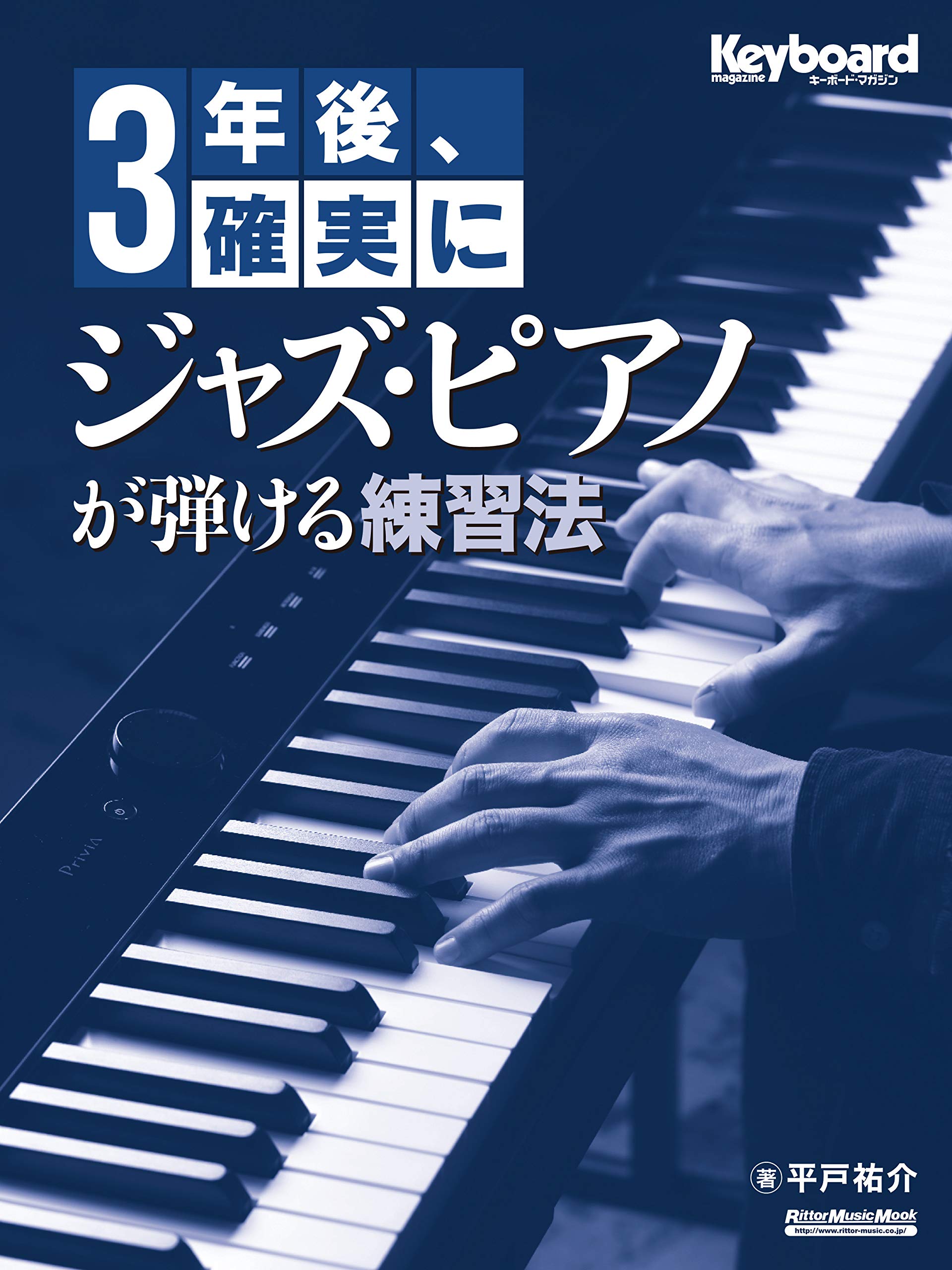 3年後 確実にジャズ ピアノが弾ける練習法 Cd付 リットーミュージック ムック 平戸 祐介 配送料無料