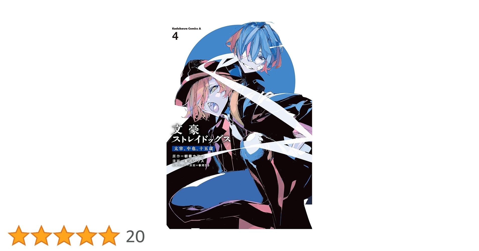 Amazon.co.jp: 文豪ストレイドッグス 太宰、中也、十五歳 (4
