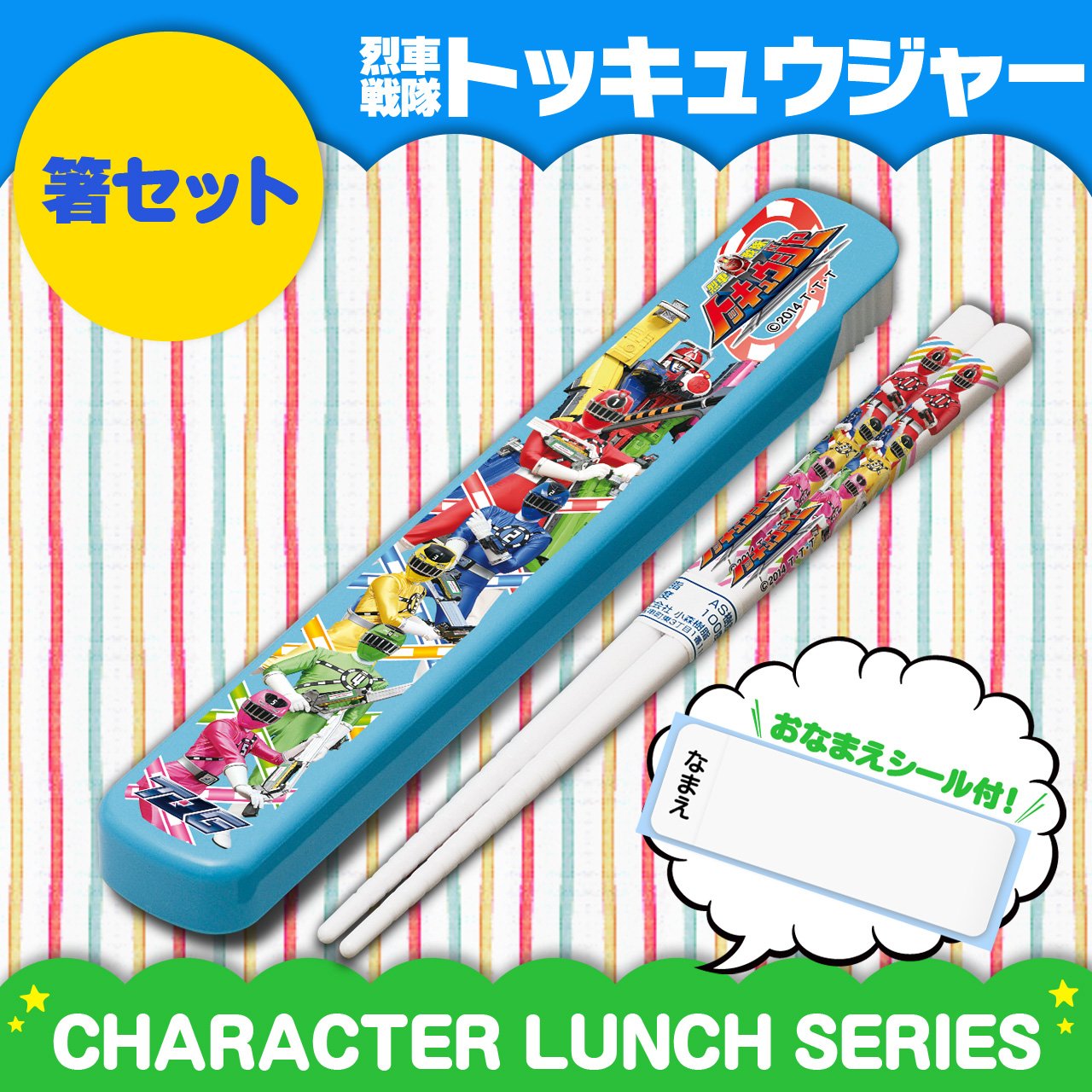 Amazon｜烈車戦隊 トッキュウジャー 箸・箸箱セット 772501｜弁当用箸