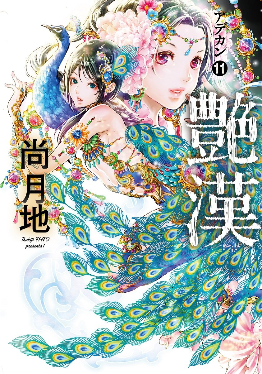尚月地「艶漢・2」ドラマCD [プチコミック付] [CD] 尚月地「艶漢・2」ドラマCD [プチコミック付] [CD]