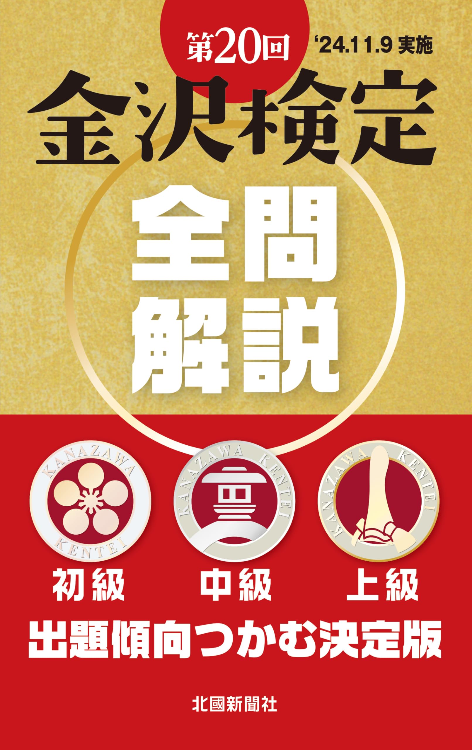 【中古】 金沢検定予想問題集（2011） 81KaaHRK41L.jpg