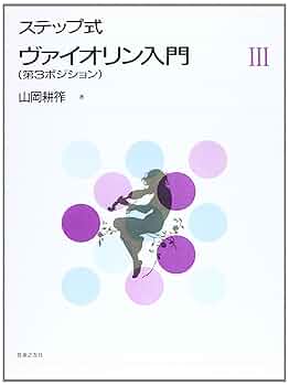 ステップ式 ヴァイオリン入門 III: 第3ポジション | 山岡 耕筰