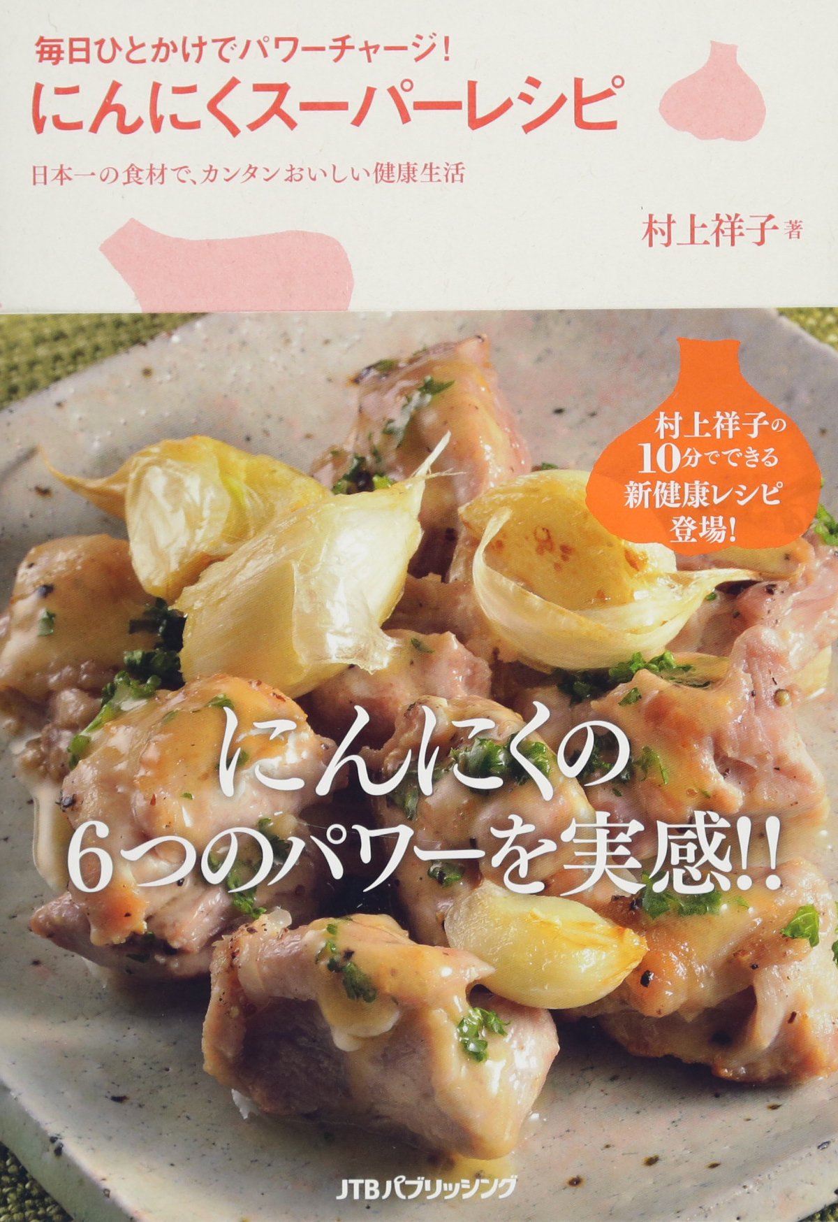 毎日ひとかけでパワーチャージ にんにくスーパーレシピ 諸書籍 村上 祥子 本 通販 Amazon