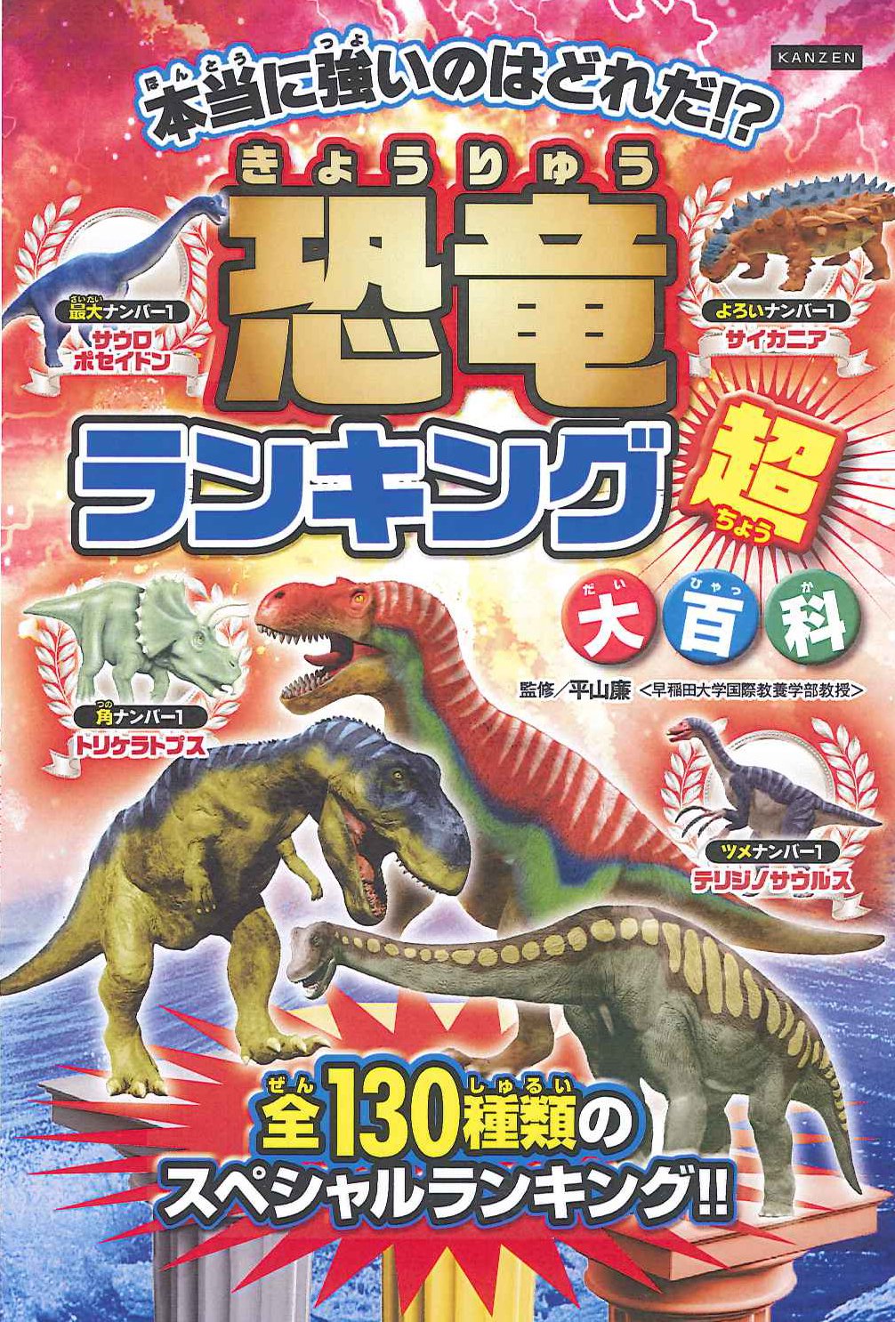 Amazon.co.jp: 恐竜ランキング超大百科 : ライブ, 平山廉: Japanese Books