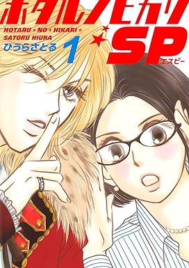 ホタルノヒカリSP