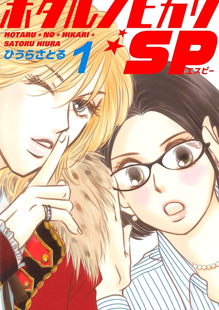 【19冊セット】ひうらさとる「ホタルノヒカリ」1～15 & SP4冊セット 19冊セット】ひうらさとる「ホタルノヒカリ」1～15 & SP4冊