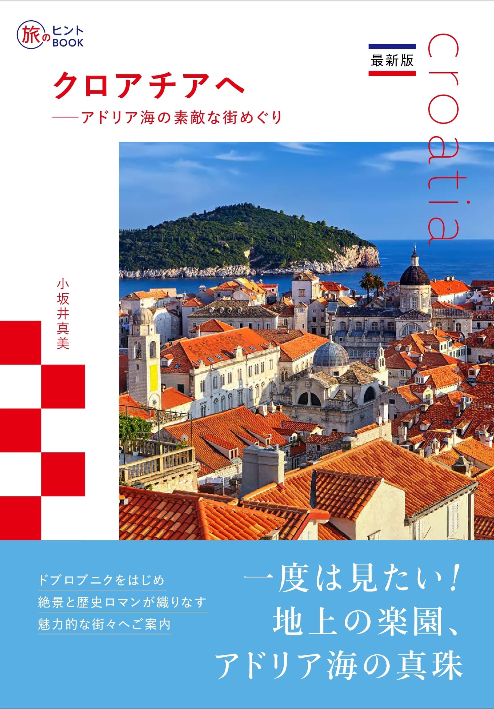最新版 クロアチアへ — アドリア海の素敵な街めぐり (旅のヒントBOOK