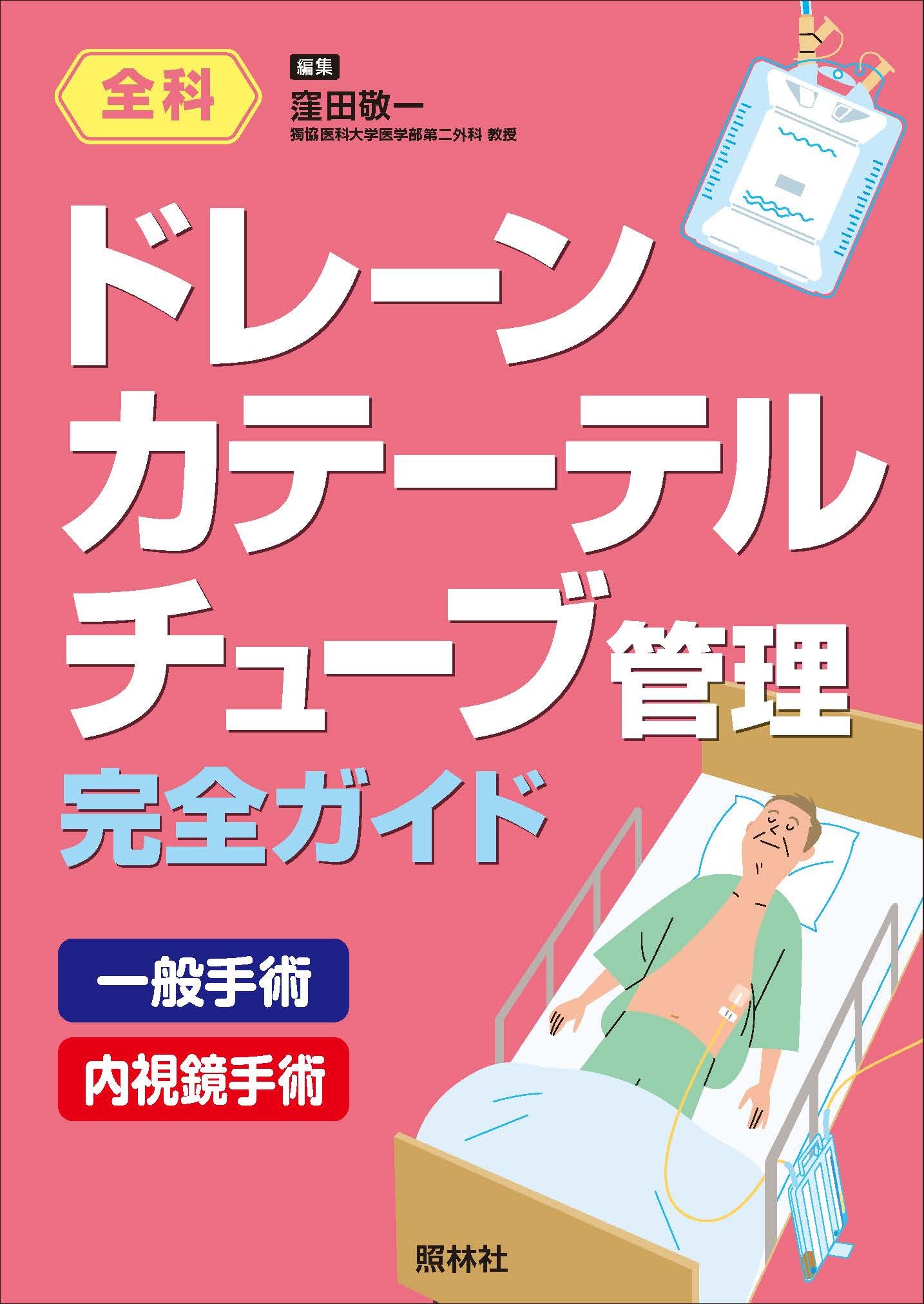 ドレーン・カテーテル・チューブ管理完全ガイド | 敬一, 窪田 |本