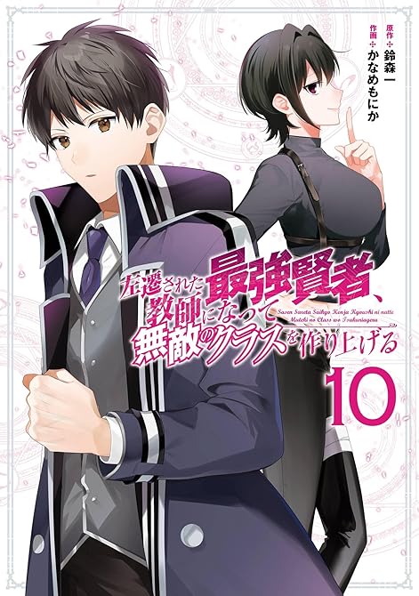 『左遷された最強賢者、教師になって無敵のクラスを作り上げる 10巻』の表紙イラスト 電子書籍 漫画