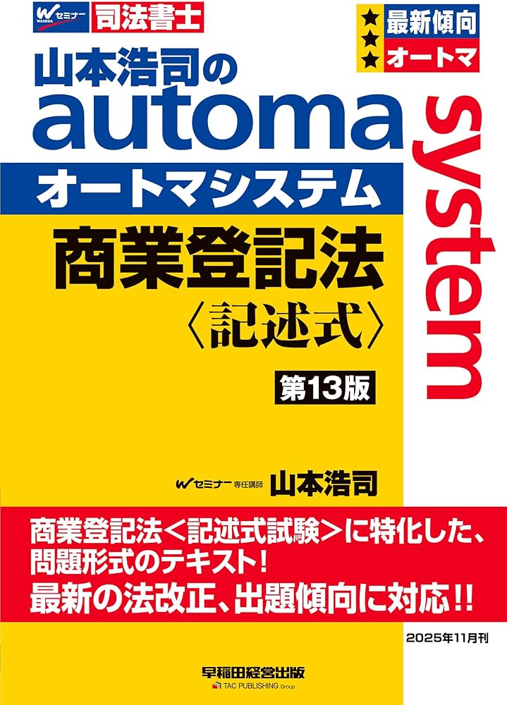 司法書士試験対策】山本浩司のオートマシステム 商業登記法 〈記述式