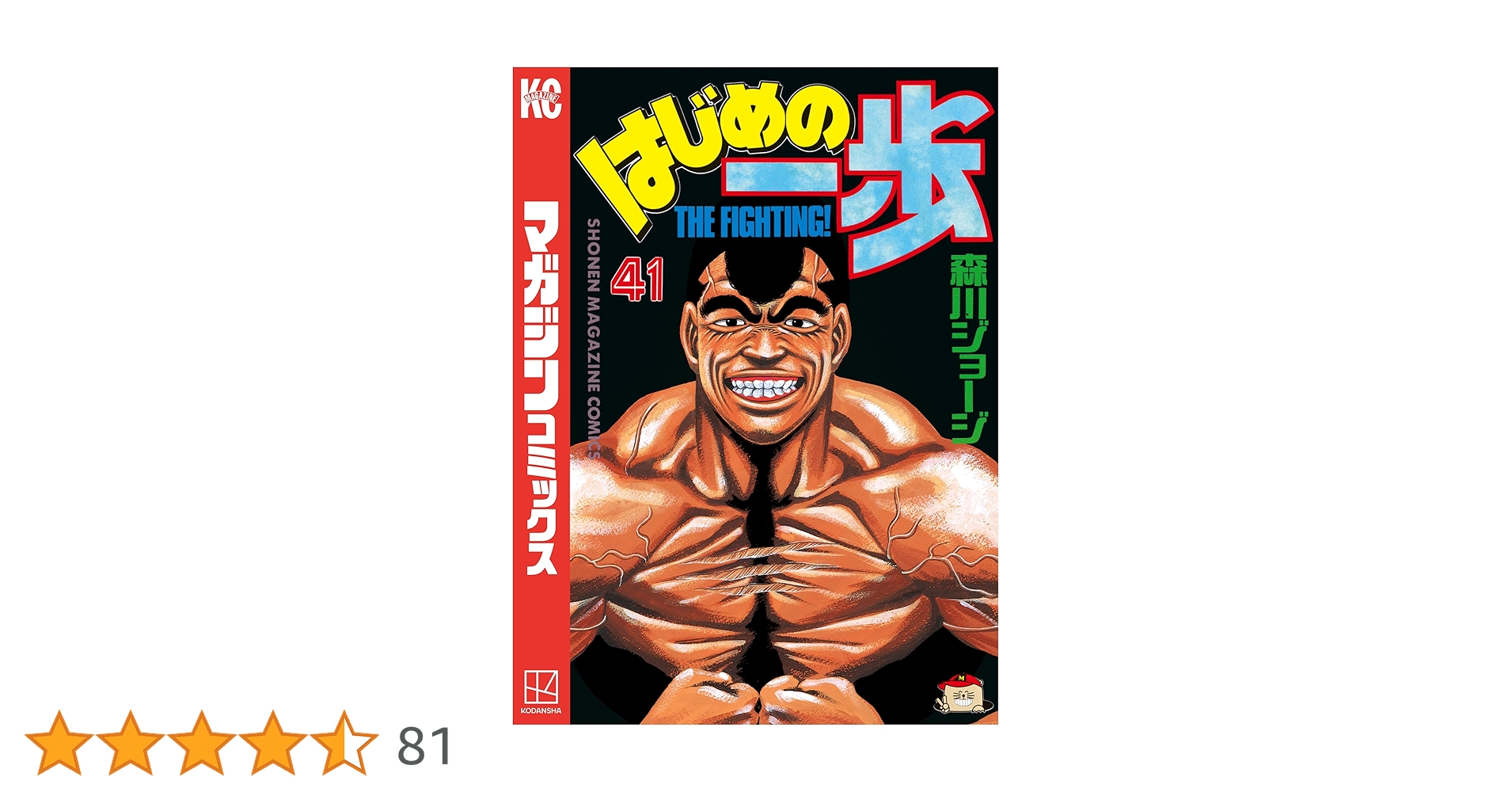 単行本（はじめの一歩） はじめの一歩 44巻』｜感想・レビュー・試し読み - 読書メーター