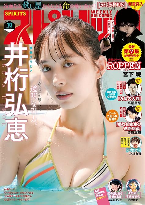 週刊ビッグコミックスピリッツ 2025年10号【デジタル版限定グラビア増量「井桁弘恵」】(2025年(略の表紙イラスト