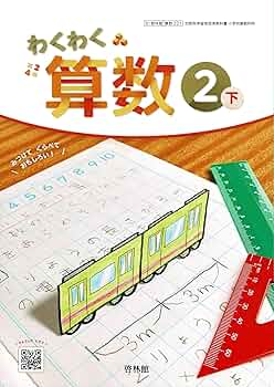 啓林館 令和6年9月新刊 小学教科書 わくわく 算数2下 ［教番