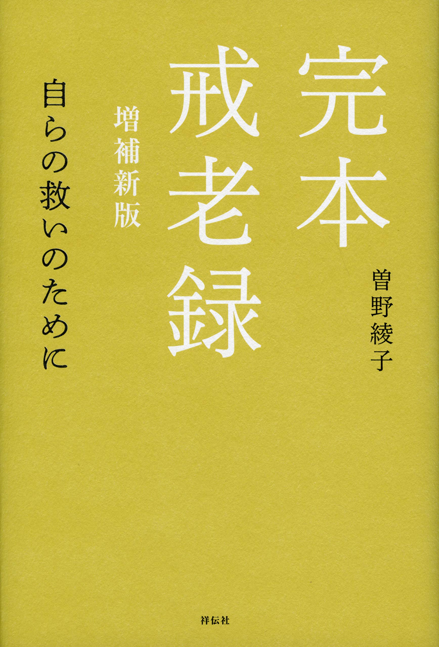 高級本‼️曽野綾子 奇蹟 昭和48年発行 B6判　単行本 奇蹟 (文春文庫 そ 1-9) | 曽野 綾子 |本 | 通販 | Amazon