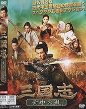 三国志　黄巾の乱[DVD]