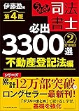 司法書士 必出3300選（不動産登記法）