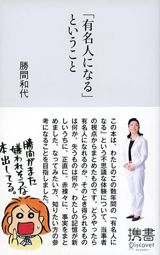 「有名人になる」ということ (ディスカヴァー携書)