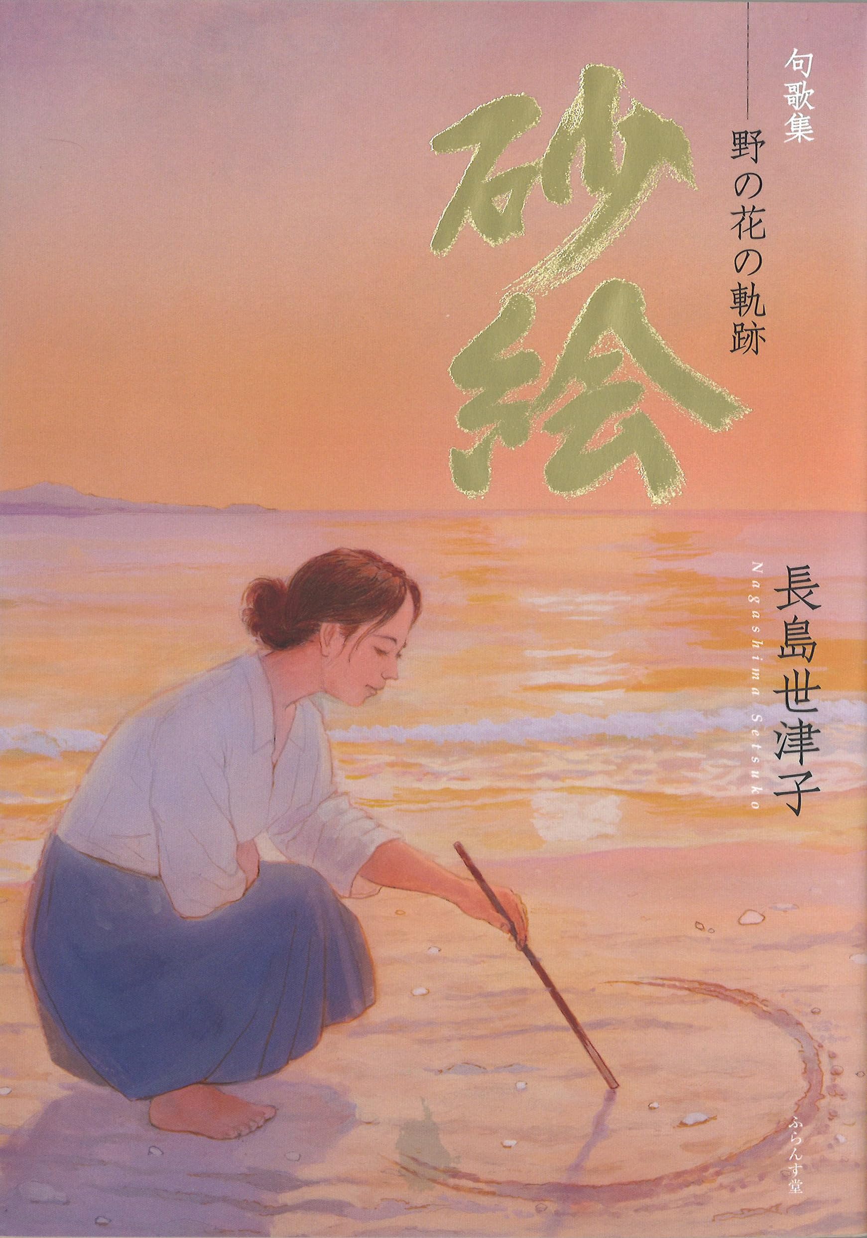 Amazon.co.jp: 砂絵: 野の花の軌跡 (句歌集) : 長島世津子: 本